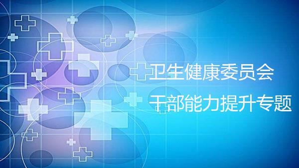 衛(wèi)生健康委員會干部能力提升專題培訓班_方案_專題_青島大學